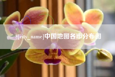 孝义中国地图各市分布图