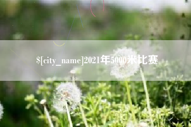 孝义2021年5000米比赛