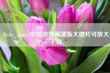 孝义中国地图高清版大图片可放大下载