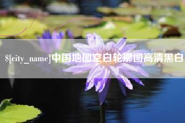 孝义中国地图空白轮廓图高清黑白