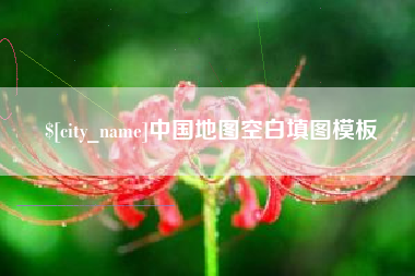 孝义中国地图空白填图模板