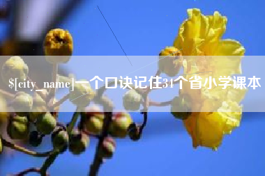 孝义一个口诀记住34个省小学课本