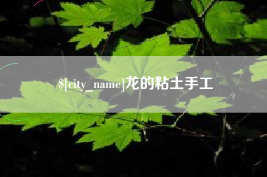 孝义龙的粘土手工