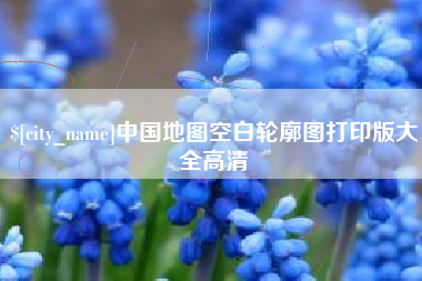 孝义中国地图空白轮廓图打印版大全高清