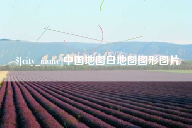 孝义中国地图白地图图形图片
