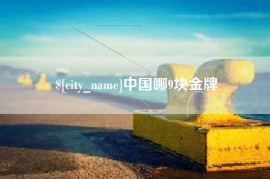 孝义中国哪9块金牌
