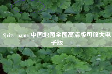 孝义中国地图全图高清版可放大电子版