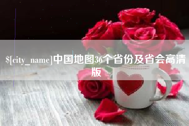 孝义中国地图36个省份及省会高清版