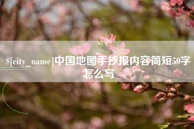 孝义中国地图手抄报内容简短50字怎么写