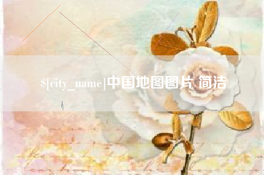 孝义中国地图图片 简洁