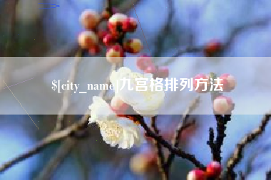 孝义九宫格排列方法