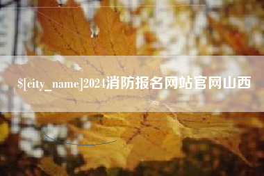 孝义2024消防报名网站官网山西