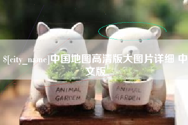 孝义中国地图高清版大图片详细 中文版