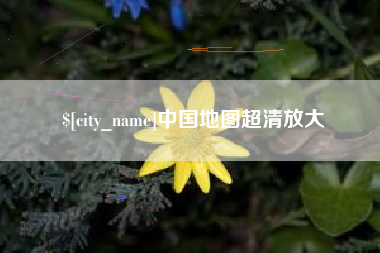 孝义中国地图超清放大