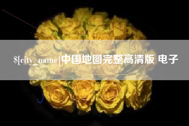 孝义中国地图完整高清版 电子