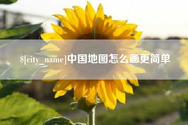 孝义中国地图怎么画更简单