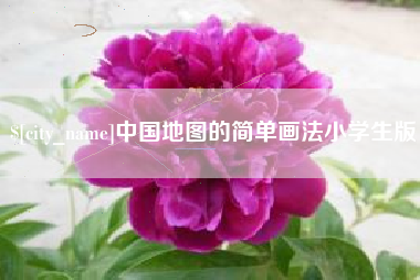 孝义中国地图的简单画法小学生版
