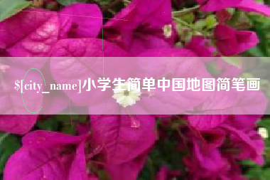 孝义小学生简单中国地图简笔画