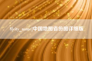 孝义中国地图省份图详细版