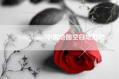 孝义中国地图空白地形图