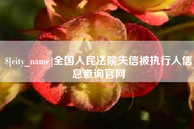 孝义全国人民法院失信被执行人信息查询官网