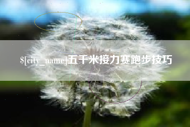孝义五千米接力赛跑步技巧