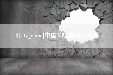 孝义中国15枚金牌分别是