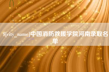 孝义中国消防救援学院河南录取名单