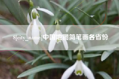 孝义中国地图简笔画各省份