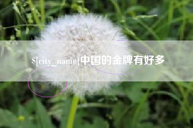 孝义中国的金牌有好多