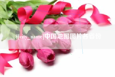 孝义中国地图图片各省份