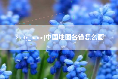孝义中国地图各省怎么画