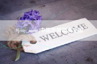 孝义中国地图超清全图