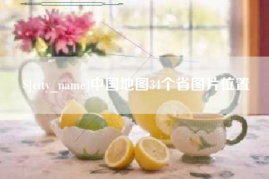 孝义中国地图34个省图片位置