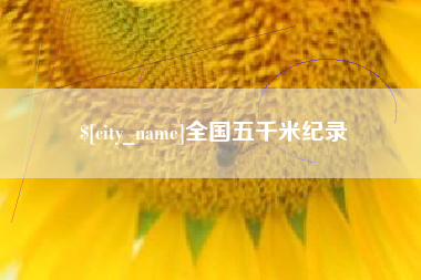 孝义全国五千米纪录