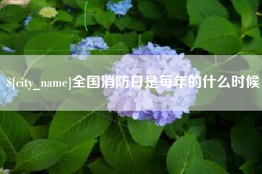 孝义全国消防日是每年的什么时候