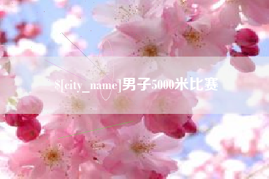 孝义男子5000米比赛