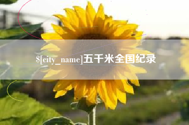 孝义五千米全国纪录