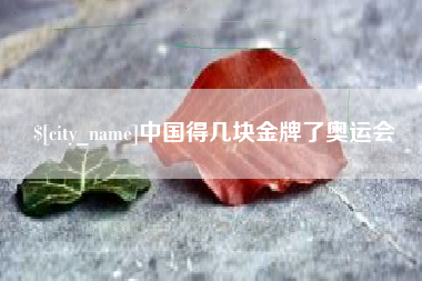 孝义中国得几块金牌了奥运会