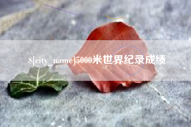 孝义5000米世界纪录成绩