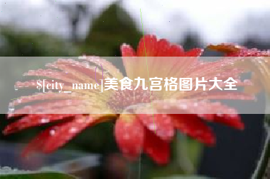 孝义美食九宫格图片大全