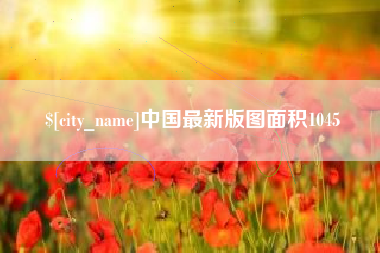 孝义中国最新版图面积1045
