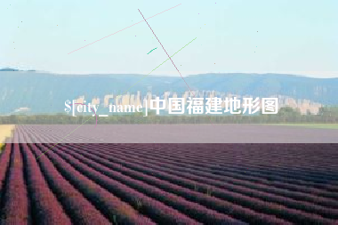 孝义中国福建地形图