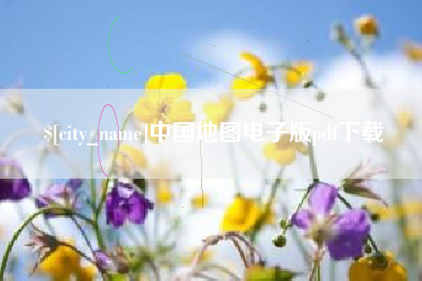 孝义中国地图电子版pdf下载