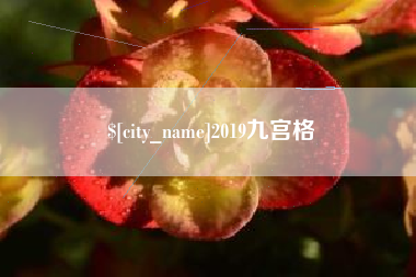 孝义2019九宫格