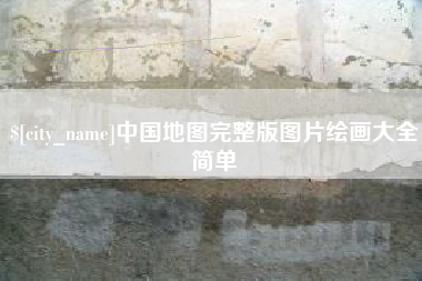 孝义中国地图完整版图片绘画大全简单