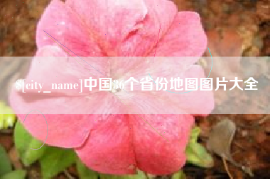 孝义中国36个省份地图图片大全