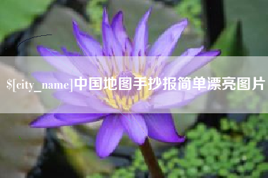 孝义中国地图手抄报简单漂亮图片