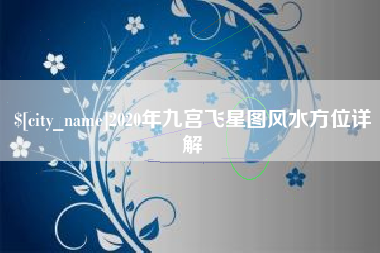 孝义2020年九宫飞星图风水方位详解