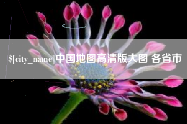 孝义中国地图高清版大图 各省市